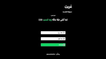إجابات غريب سورة المسد #اكسبلور #لا_اله_الا_الله #ترند #لايك #قرآن #السديس