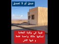 قرية في ولاية النعامة تسكنها عائلة واحدة فقط و فيها كلش