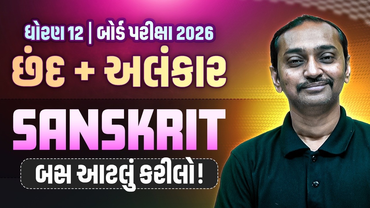 🚨SANSKRIT: છંદ + અલંકાર in One Shot | Class 12 Sanskrit Most IMP Concept and પ્રશ્નો | ગુજરાત બોર્ડ!