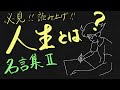 【生き方】人生とは 名言集Ⅱ【考え方】