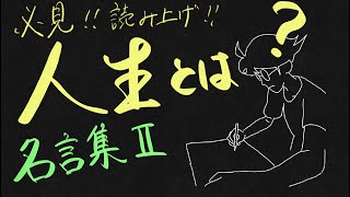 【生き方】人生とは 名言集Ⅱ【考え方】