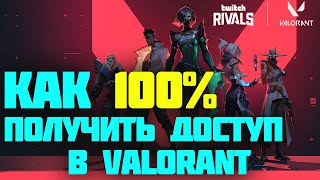 VALORANT КАК ПОИГРАТЬ? VALORANT как попасть на збт? 100% СПОСОБ! VALORANT обзор