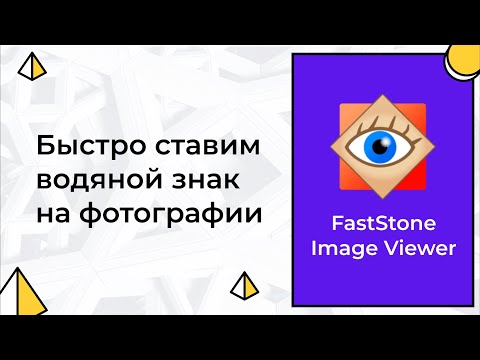 Быстрое добавление водяного знака в FastStone Image Viewer