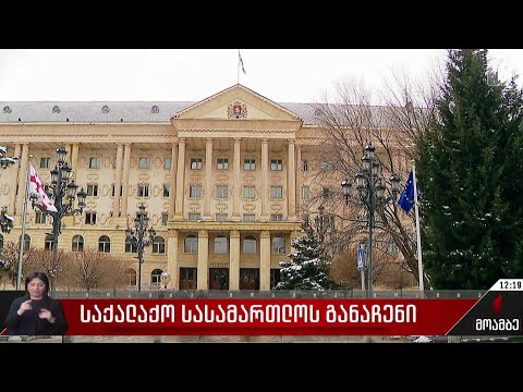 საქალაქო სასამართლოს განაჩენი