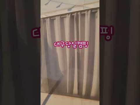 대구근교당일캠핑
