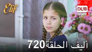 أليف الحلقة 720 | دوبلاج عربي