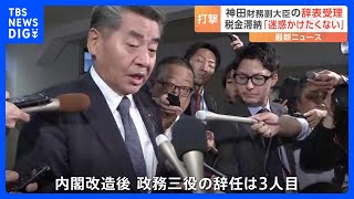 神田財務副大臣が“税金滞納”問題で辞任　後任は赤沢亮正氏　政務三役の辞任は内閣改造後3人目｜TBS NEWS DIG