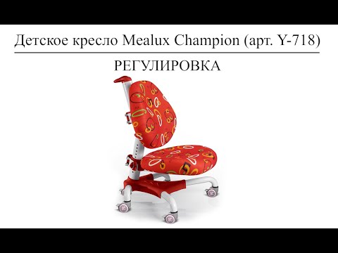 Регулировка детского кресла Mealux (Y 718) Champion