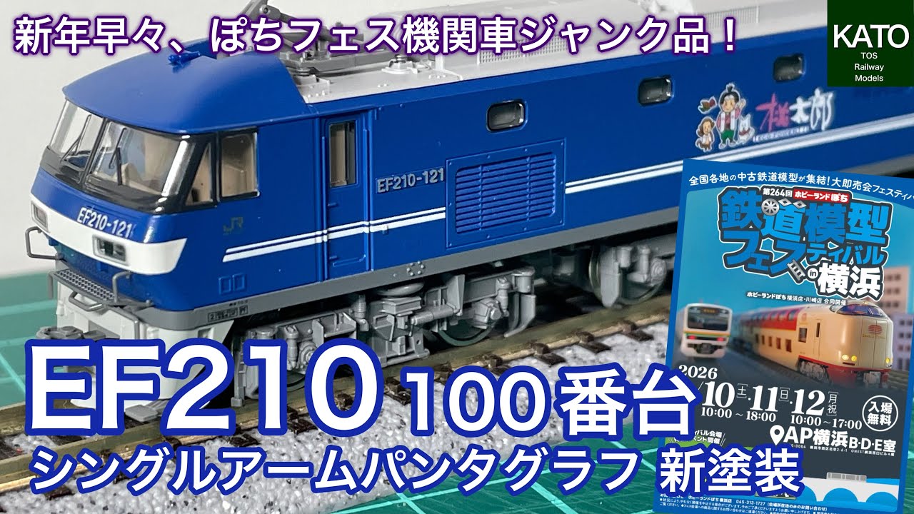 全く詳しくないのにKATO EF210桃太郎を新年1発目のポチフェス横浜でジャンク品を衝動買いをした、ある意味運試しの2026福袋？ジャンク品でも満足できるからホビーランドぽち？