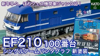 全く詳しくないのにKATO EF210桃太郎を新年1発目のポチフェス横浜で