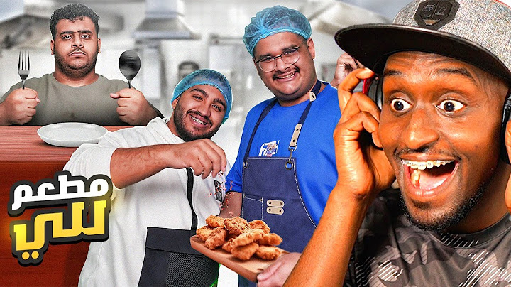 ردة فعلي على للي | ترقيت من بوفية وصرت مطعم 😂🔥 | مطعم للي👨‍🍳