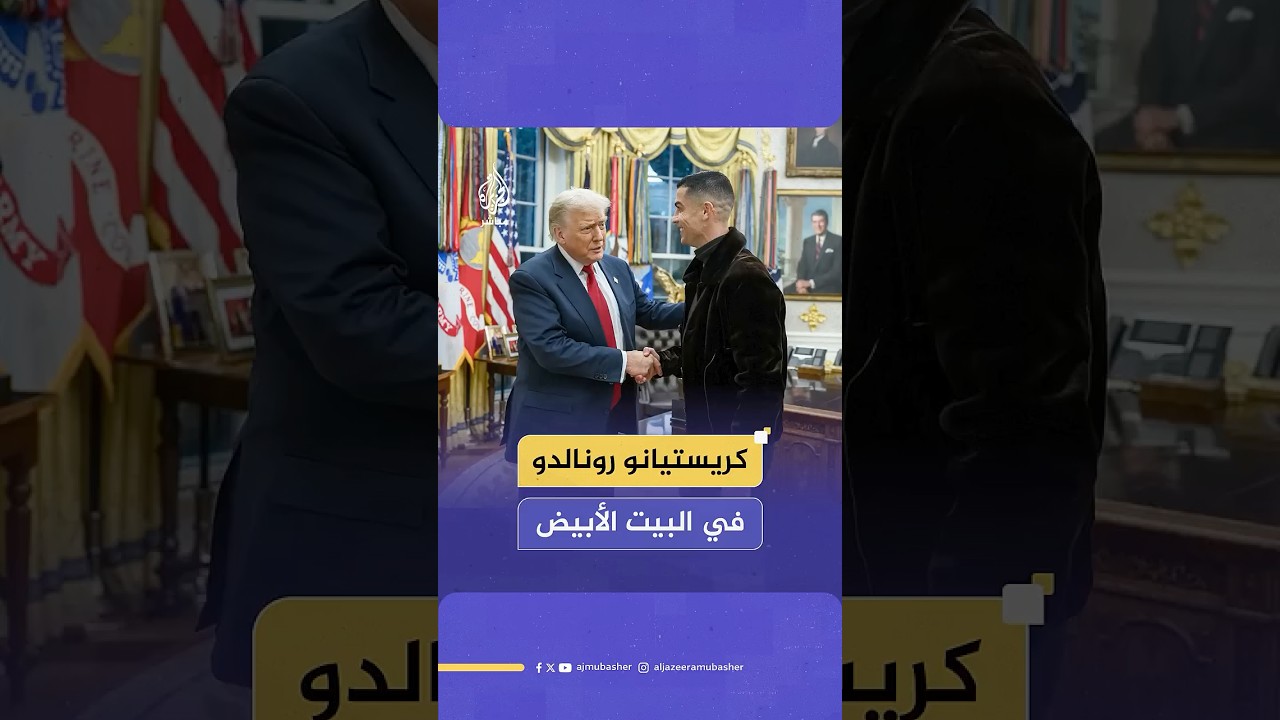 الرئيس الأمريكي دونالد ترامب يستقبل كريستيانو رونالدو وصديقته جورجينا في البيت الأبيض