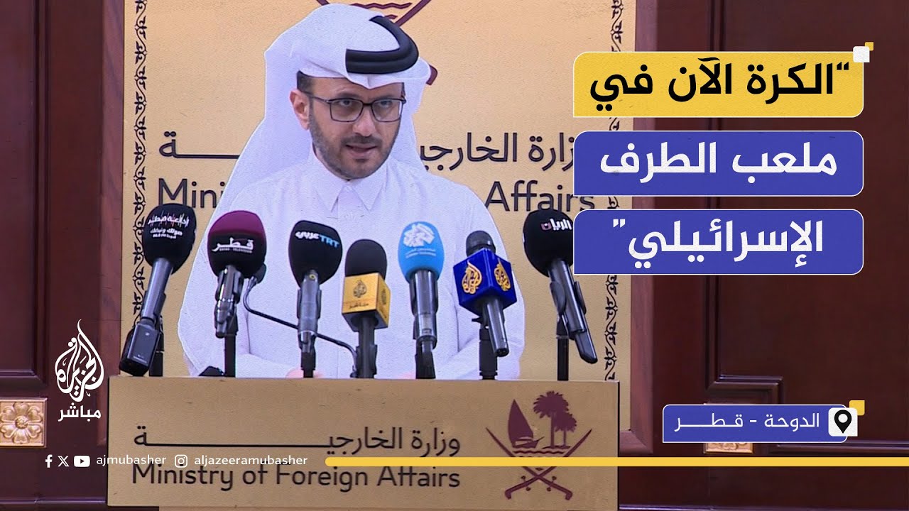 المتحدث باسم الخارجية القطرية: الكرة الآن في ملعب إسرائيل التي يبدو أنها لا تريد التوصل إلى اتفاق