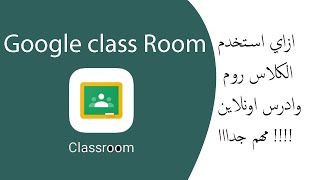 شرح تطبيق جوجل كلاس روم :  How to use app google class room