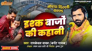 #birha | इश्क बाजो की कहानी Ishq Bajo Ki Kahani |#Ramkewal Yadav |#bhojpuri  birha 2025