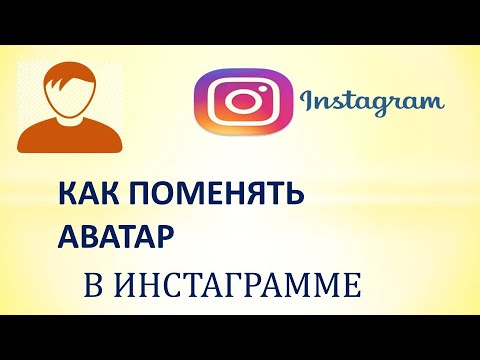 Как Изменить Фото В Инстаграме На Аватарке