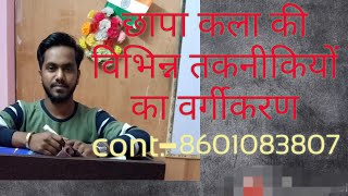 छापा कला  की विभिन्न तकनीकियों का वर्गीकरण (graphic art)( छापा कला पार्ट - 2)#visual art#fine art# screenshot 2