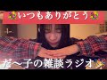 〈🌙×🤡〉だ〜子のダラダラ混ぜこぜラジオ📻📮💌