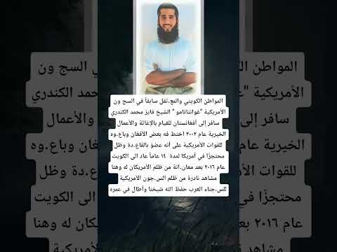 المواطن الكويتي والمع تقل سابقا في السج ون الأمريكية غوانتانامو الشيخ فايز محمد الكندري سافر