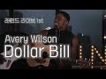 레전드 라이브 1st : Avery Wilson - Dollar Bill [가사번역/한글자막]