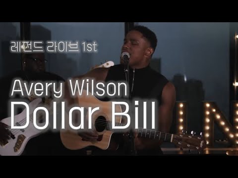 레전드 라이브 1st : Avery Wilson - Dollar Bill [가사번역/한글자막]