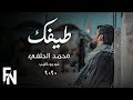 طيفك - محمد الحلفي ( حصريا ) | 2020