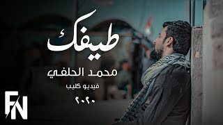 طيفك - محمد الحلفي ( حصريا ) | 2020