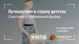 Путешествие в страну детства. Советский и современный фарфор