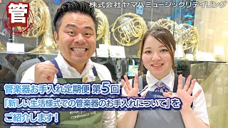 管楽器お手入れ定期便 第5回「新しい生活様式での管楽器のお手入れについて」について