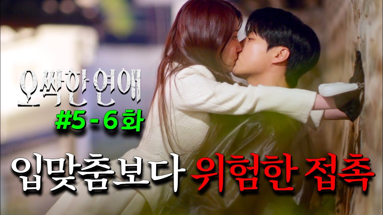 박은빈 사상 최고 수위의 스킨쉽 장면 ㄷㄷㄷㄷㄷ 오싹한 연애 5-6회에서 떴다
