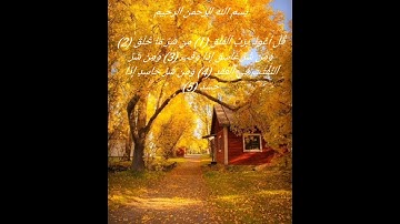 سورة الفلق _ الشيخ صلاح البدير