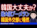 韓国外交部に最大級ブーメランが突き刺さる！「日本政府は輸出規制と徴用問題を一緒にするな！このままではGSOMIAを破棄」【世界情勢】