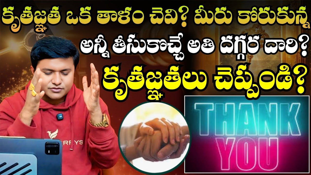 కృతజ్ఞత ఒక తాళం చెవి? కోరుకున్న అన్నీ పొందే అతి దగ్గర దారి?ఇలా కృతజ్ఞతలు చెప్పండి@HooponoponoSuresh 