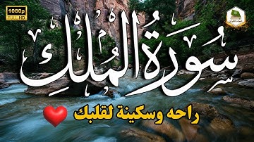 سورة الملك كاملة❤️بصوت يشعرك بالامان والراحه💔صوت هادئ💞Surah Al-Mulk | راحة وسكينة