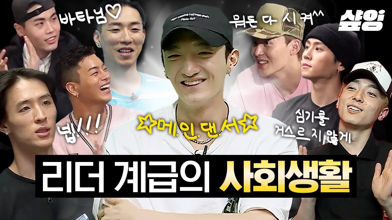 [#스맨파] 워스트 댄서가 되지 않기 위한 귀여운 노력들🌟 잘 봐 댄서들 사회생활이다~ ft.멜쪽이 | #SMF #샾잉