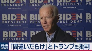 バイデン氏「間違いだらけ」とトランプ氏批判