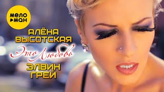 Алёна Высотская И Элвин Грей - Это Любовь | Official Video | 2012 Г. | 12+ @Meloman-Music