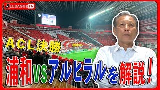 【ACL決勝】アルヒラルは強かった。Ｊリーグをもっと好きになる情報番組「ＪリーグTV」2019年11月28日