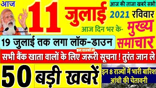 Today Breaking News ! आज 11 जुलाई 2021 के मुख्य समाचार बड़ी खबरें, PM Modi Delhi, Bihar, DNA, UP