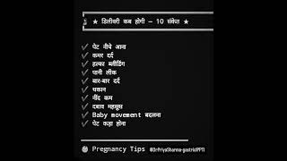 डिलीवरी कब होगी जानिए 10 संकेत #pregnancytips #deliverytips #viral #pregnancyjourney #reel #baby