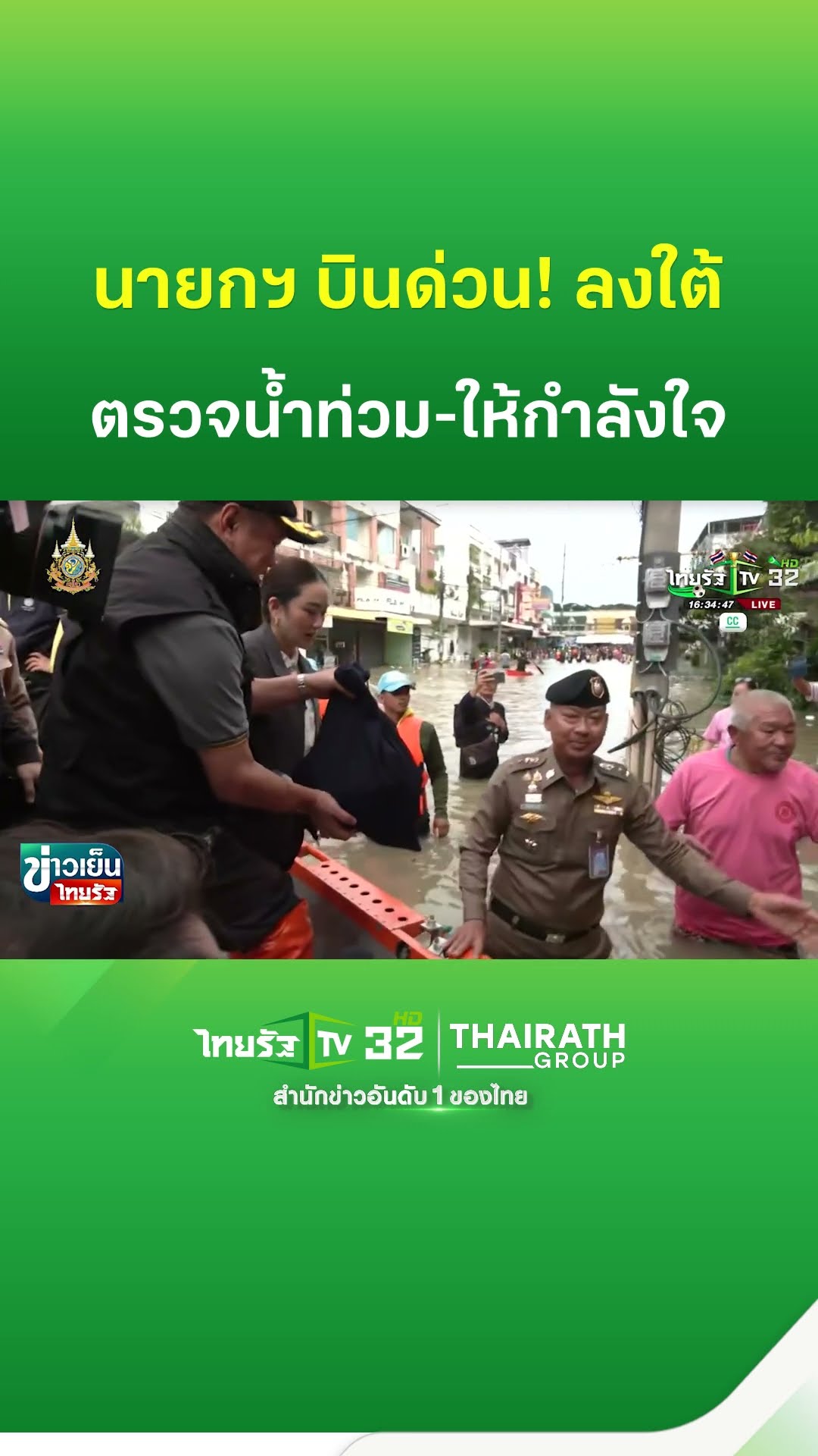 นายกฯ บินด่วนตรวจน้ำท่วมใต้ ให้กำลังใจชาวบ้าน | ThairathTV