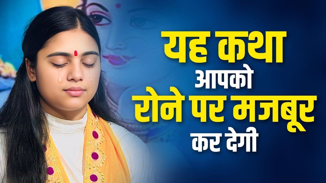 यह कथा एक बार सुन लो रोने पर मज़बूर हो जाओगे || Pujya Aradhana Devi Ji 