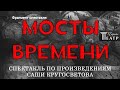 "МОСТЫ ВРЕМЕНИ" режиссёр Александр Грановецкий. Театр "ПАРНАС". Фрагмент спектакля.
