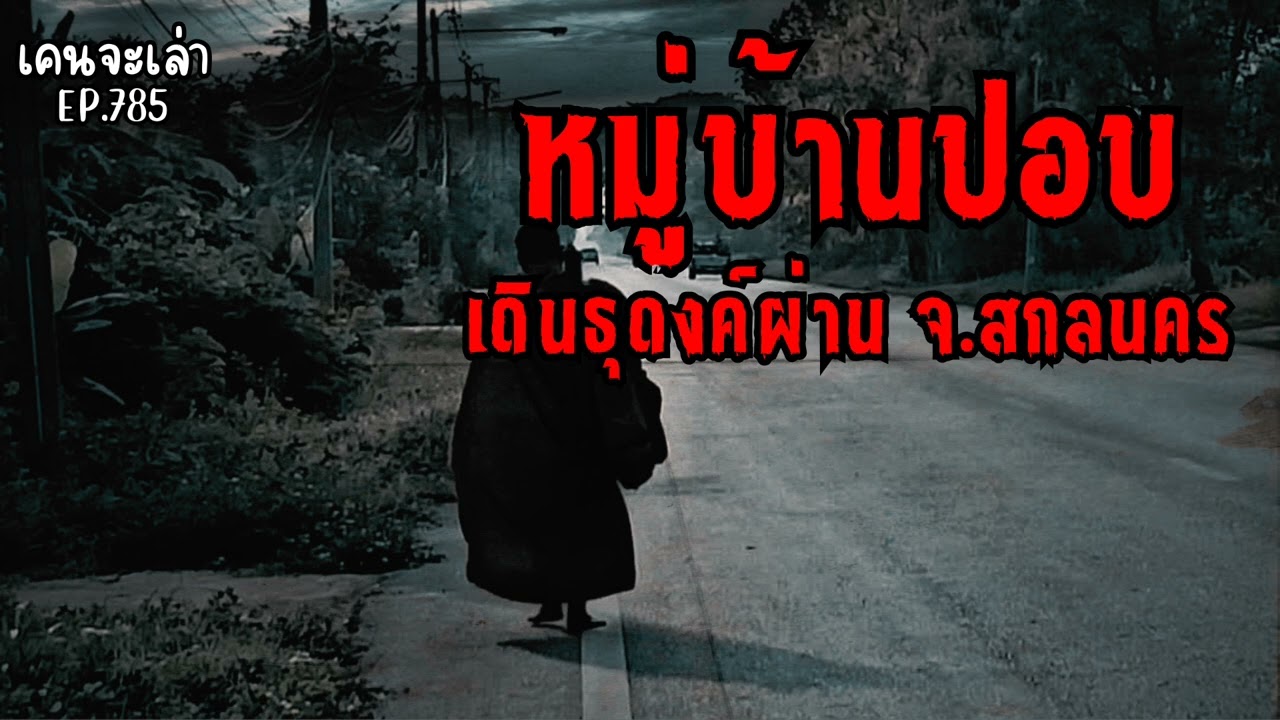 หมู่บ้านปอบ เดินธุดงค์ผ่าน จ.สกลนคร  | เรื่องผี EP.785