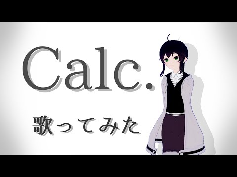 『Calc.』歌ってみた
