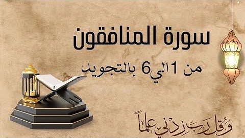 سورة المنافقون من ١الي٦ مكرره ثلاث مرات لتسهيل الحفظ بالتجويد