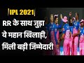 #ipl2021 #rajasthanroyals #rajasthanroyalsplaying11 Kumar ...