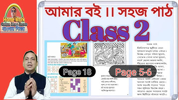 Class 2 । Amar Bangla Boi ।।  Part 1 ।। Page  18 and সহজপাঠ 2 ।। Homework Online Classroom.