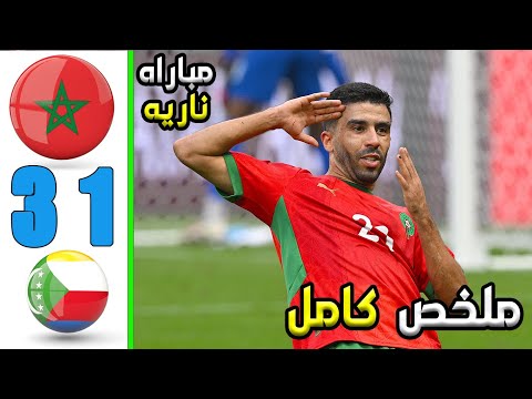 ملخص مباراة المغرب و جزر القمر 3 1 أهداف المغرب و جزر القمر اليوم كأس العرب ملخص كامل ملخص مباراة المغرب و جزر القمر 3 1 أهداف المغرب و جزر القمر اليوم كأس العرب ملخص كامل
