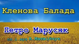 КЛЕНОВА БАЛАДА - ПЕТРО МАРУСЯК (cover) сл.і.муз А.Матвійчук
